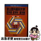 【中古】 富山医科歯科大学（医学部ー医学科・薬学科） 2005 / 教学社出版センター / 教学社 [単行本]【ネコポス発送】