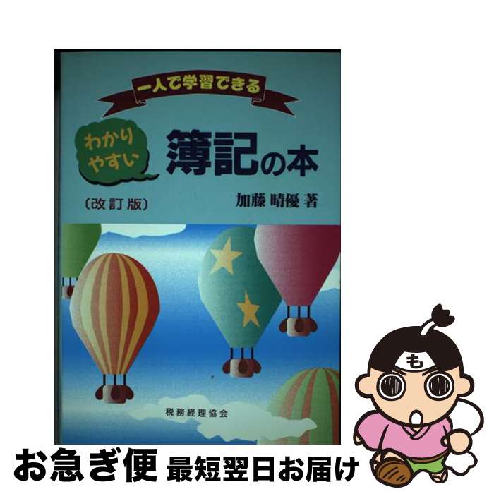 【中古】 わかりやすい簿記の本 一人で学習できる 改訂版 / 加藤 晴優 / 税務経理協会 [単行本]【ネコポス発送】