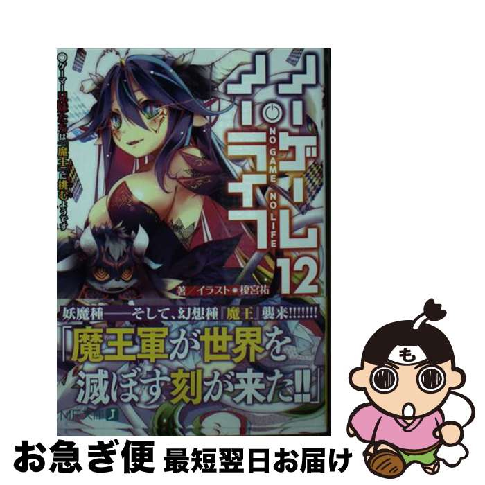 著者：榎宮 祐出版社：KADOKAWAサイズ：文庫ISBN-10：404682039XISBN-13：9784046820396■通常24時間以内に出荷可能です。■ネコポスで送料は1～3点で298円、4点で328円。5点以上で600円からとなります。※2,500円以上の購入で送料無料。※多数ご購入頂いた場合は、宅配便での発送になる場合があります。■ただいま、オリジナルカレンダーをプレゼントしております。■送料無料の「もったいない本舗本店」もご利用ください。メール便送料無料です。■まとめ買いの方は「もったいない本舗　おまとめ店」がお買い得です。■中古品ではございますが、良好なコンディションです。決済はクレジットカード等、各種決済方法がご利用可能です。■万が一品質に不備が有った場合は、返金対応。■クリーニング済み。■商品画像に「帯」が付いているものがありますが、中古品のため、実際の商品には付いていない場合がございます。■商品状態の表記につきまして・非常に良い：　　使用されてはいますが、　　非常にきれいな状態です。　　書き込みや線引きはありません。・良い：　　比較的綺麗な状態の商品です。　　ページやカバーに欠品はありません。　　文章を読むのに支障はありません。・可：　　文章が問題なく読める状態の商品です。　　マーカーやペンで書込があることがあります。　　商品の痛みがある場合があります。