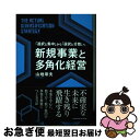 【中古】 新規事業と多角化経営 / 山地 章夫 / クロスメディア パブリッシング(インプレス) 単行本（ソフトカバー） 【ネコポス発送】