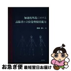 【中古】 加速度外乱に対する高齢者の立位姿勢保持能力 / 岡田 修一 / 学文社 [単行本]【ネコポス発送】