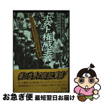 【中古】 ポスト権威主義 ラテンアメリカ・スペインの民主化と軍部 / 堀坂 浩太郎, アルフレッド・C・ステパン, Alfred C. Stepan / 同文舘出版 [単行本]【ネコポス発送】