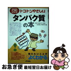 【中古】 トコトンやさしいタンパク質の本 / 東京工業大学大学院生命理工学研究科 / 日刊工業新聞社 [単行本]【ネコポス発送】