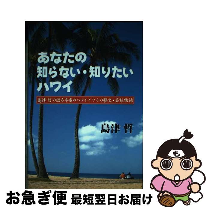 楽天もったいない本舗　お急ぎ便店【中古】 あなたの知らない・知りたいハワイ 島津哲の語る本当のハワイとフラの歴史・芸能物語 / 島津哲 / 春萌社 [単行本]【ネコポス発送】