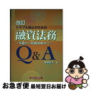 【中古】 トラブル防止のための融資法務Q＆A 基礎から債権回収まで 改訂 / 高橋 恒夫 / 経済法令研究会 [単行本]【ネコポス発送】