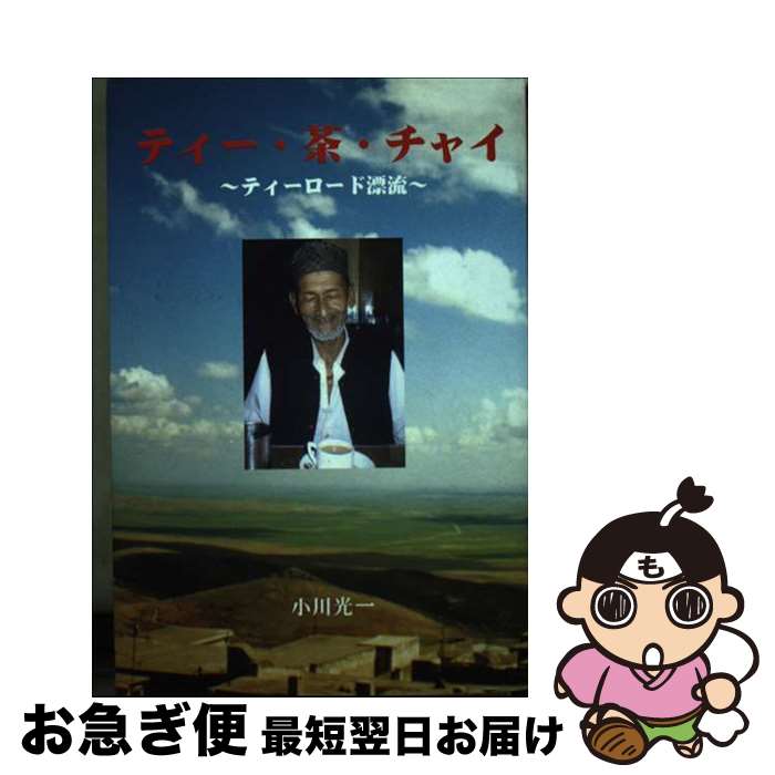 著者：小川光一出版社：キヤラバンサイズ：単行本ISBN-10：4990374916ISBN-13：9784990374914■通常24時間以内に出荷可能です。■ネコポスで送料は1～3点で298円、4点で328円。5点以上で600円からとなります。※2,500円以上の購入で送料無料。※多数ご購入頂いた場合は、宅配便での発送になる場合があります。■ただいま、オリジナルカレンダーをプレゼントしております。■送料無料の「もったいない本舗本店」もご利用ください。メール便送料無料です。■まとめ買いの方は「もったいない本舗　おまとめ店」がお買い得です。■中古品ではございますが、良好なコンディションです。決済はクレジットカード等、各種決済方法がご利用可能です。■万が一品質に不備が有った場合は、返金対応。■クリーニング済み。■商品画像に「帯」が付いているものがありますが、中古品のため、実際の商品には付いていない場合がございます。■商品状態の表記につきまして・非常に良い：　　使用されてはいますが、　　非常にきれいな状態です。　　書き込みや線引きはありません。・良い：　　比較的綺麗な状態の商品です。　　ページやカバーに欠品はありません。　　文章を読むのに支障はありません。・可：　　文章が問題なく読める状態の商品です。　　マーカーやペンで書込があることがあります。　　商品の痛みがある場合があります。