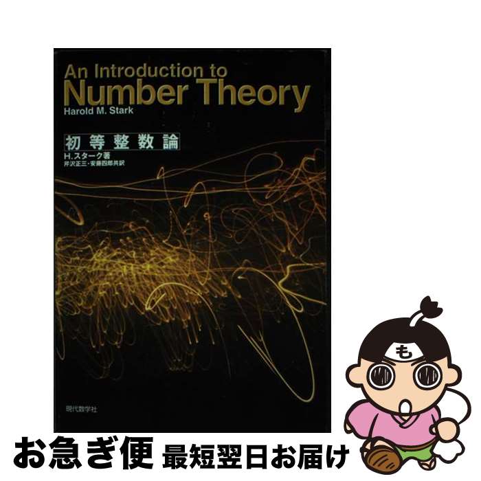 【中古】 初等整数論 / ハロルド・M. スターク, Harold M. Stark, 芹沢 正三, 安藤 四郎 / 現代数学社 [単行本]【ネコポス発送】