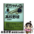 【中古】 近ちゃんの高校野球 新潟テレビ21アナウンサーKon　Masahito / 安田 辰昭 / ベースボール・マガジン社 [単行本]【ネコポス発送】