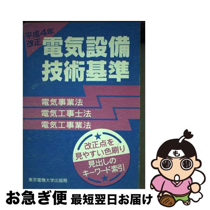 【中古】 電気設備技術基準 電気事業法・電気工事士法・電気工事業法 平成4年改正 / 東京電機大学出版局 / 東京電機大学出版局 [単行本]【ネコポス発送】