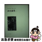 【中古】 政治論集 1 / マックス・ヴェーバー, 中村 貞二, 山田 高生, 林 道義, 嘉目 克彦 / みすず書房 [単行本]【ネコポス発送】