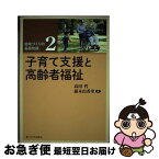 【中古】 子育て支援と高齢者福祉 / 高田 哲, 藤本由香里, 神戸大学出版会 / 神戸大学出版会 [単行本]【ネコポス発送】