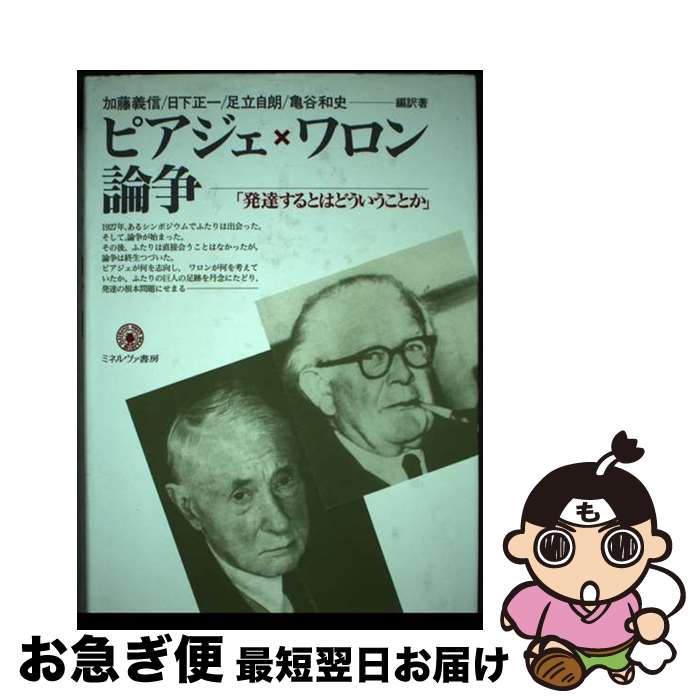 【中古】 ピアジェ×ワロン論争 発達するとはどういうことか / 加藤　義信 / ミネルヴァ書房 [単行本]【ネコポス発送】