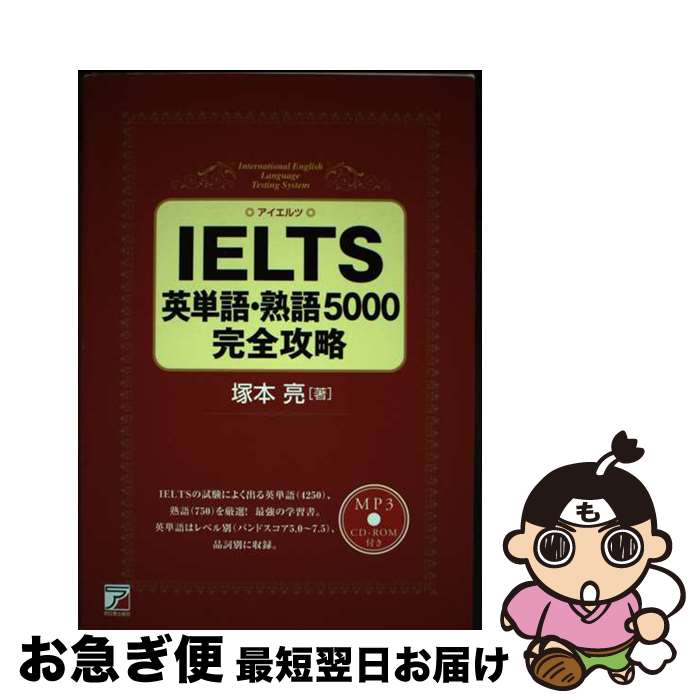 【中古】 IELTS英単語 熟語5000完全攻略 MP3CDーROM付き / 塚本 亮 / 明日香出版社 単行本（ソフトカバー） 【ネコポス発送】