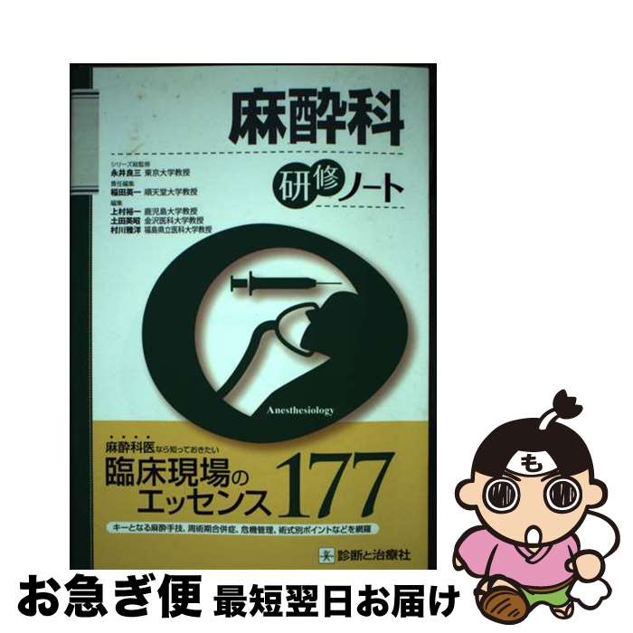 【中古】 麻酔科研修ノート / 稲田 英一 / 診断と治療社 単行本 【ネコポス発送】