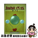 【中古】 Smalltalkイディオム / 青木 淳 / ソフトリサーチセンター [単行本]【ネコポス発送】