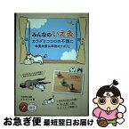 【中古】 みんなのいえ灸 カラダとココロの不調に / オフィスクリオ, 石本 和也 / メイツ出版 [単行本]【ネコポス発送】