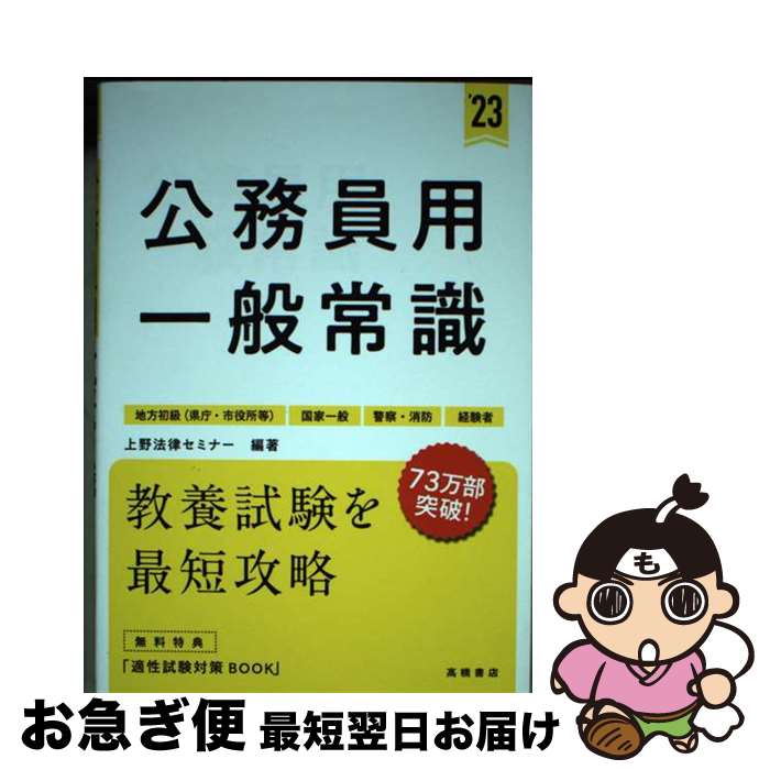 【中古】 公務員用一般常識 地方初級（県庁・市役所等）　国家一般　警察・消防 ’23 / 上野法律セミナー / 高橋書店 [単行本]【ネコポス発送】