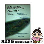 【中古】 進化経済学のフロンティア / 西部 忠 / 日本評論社 [単行本]【ネコポス発送】