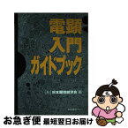 【中古】 電顕入門ガイドブック / 日本顕微鏡学会 / 学会出版センター [単行本]【ネコポス発送】