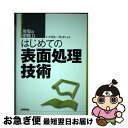 【中古】 はじめての表面処理技術 現場の即戦力 / 仁平 宣弘, 三尾 淳 / 技術評論社 単行本（ソフトカバー） 【ネコポス発送】