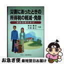 著者：森谷 義光, 中野 智之出版社：大蔵財務協会サイズ：単行本ISBN-10：4754719883ISBN-13：9784754719883■通常24時間以内に出荷可能です。■ネコポスで送料は1～3点で298円、4点で328円。5点以上で600円からとなります。※2,500円以上の購入で送料無料。※多数ご購入頂いた場合は、宅配便での発送になる場合があります。■ただいま、オリジナルカレンダーをプレゼントしております。■送料無料の「もったいない本舗本店」もご利用ください。メール便送料無料です。■まとめ買いの方は「もったいない本舗　おまとめ店」がお買い得です。■中古品ではございますが、良好なコンディションです。決済はクレジットカード等、各種決済方法がご利用可能です。■万が一品質に不備が有った場合は、返金対応。■クリーニング済み。■商品画像に「帯」が付いているものがありますが、中古品のため、実際の商品には付いていない場合がございます。■商品状態の表記につきまして・非常に良い：　　使用されてはいますが、　　非常にきれいな状態です。　　書き込みや線引きはありません。・良い：　　比較的綺麗な状態の商品です。　　ページやカバーに欠品はありません。　　文章を読むのに支障はありません。・可：　　文章が問題なく読める状態の商品です。　　マーカーやペンで書込があることがあります。　　商品の痛みがある場合があります。