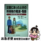 【中古】 災害にあったときの所得税の軽減・免除 雑損控除の手引 / 森谷 義光, 中野 智之 / 大蔵財務協会 [単行本]【ネコポス発送】