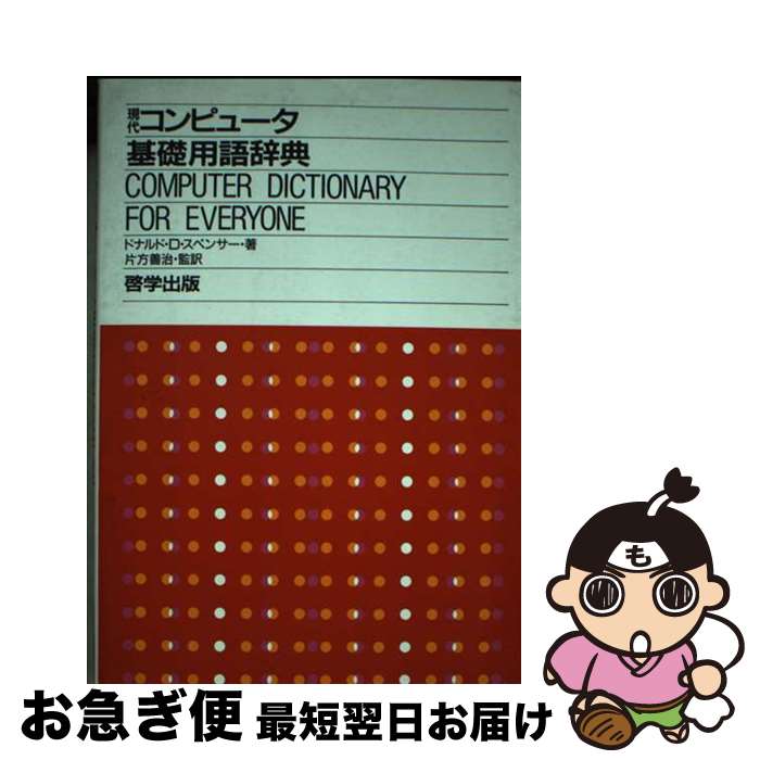 【中古】 現代コンピュータ基礎用語辞典 / ドナルド D.スペンサー, 久保田 茂隆, 谷口 啓一 / 啓学出版..