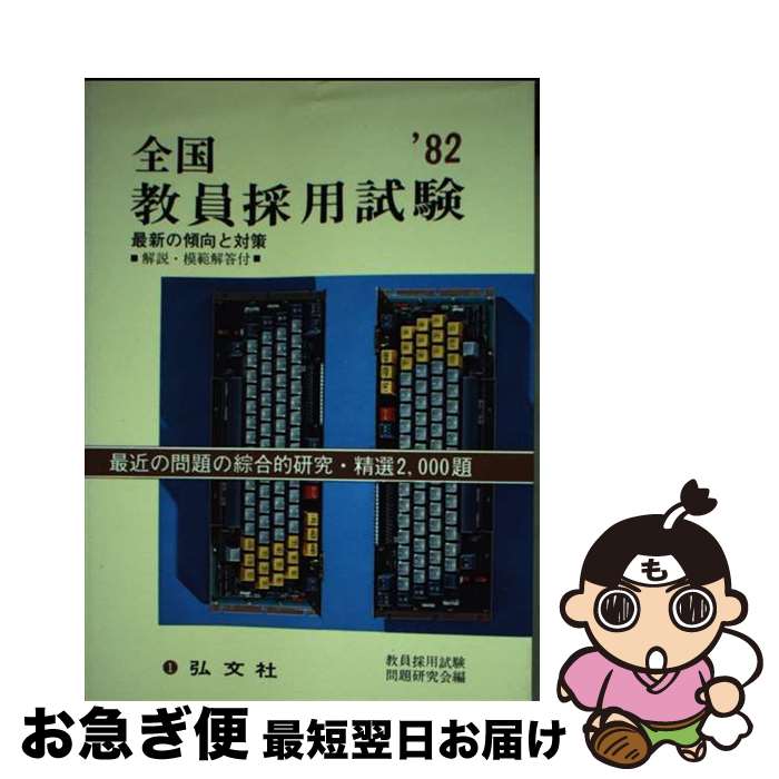 【中古】 全国教員採用試験 / 教員採用試験問題研究会 / 弘文社 [単行本]【ネコポス発送】