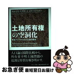 【中古】 土地所有権の空洞化 東アジアからの人口論的展望 / 飯國 芳明, 程 明修, 金 泰坤, 松本 充郎 / ナカニシヤ出版 [単行本]【ネコポス発送】