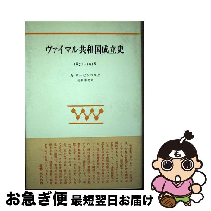 【中古】 ヴァイマル共和国成立史 1871ー1918 / アルトゥール ローゼンベルク, 足利 末男 / みすず書房 [ペーパーバック]【ネコポス発送】