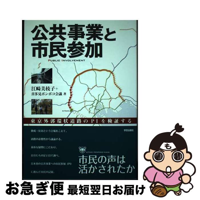 【中古】 公共事業と市民参加 東京外郭環状道路のPIを検証す