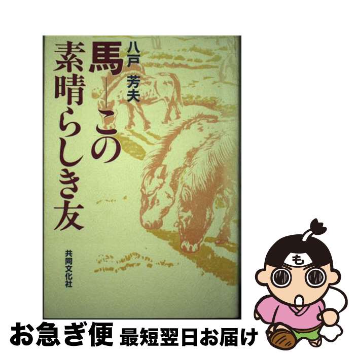 【中古】 馬ーこの素晴らしき友 / 八戸 芳夫 / 共同文化社 [ペーパーバック]【ネコポス発送】