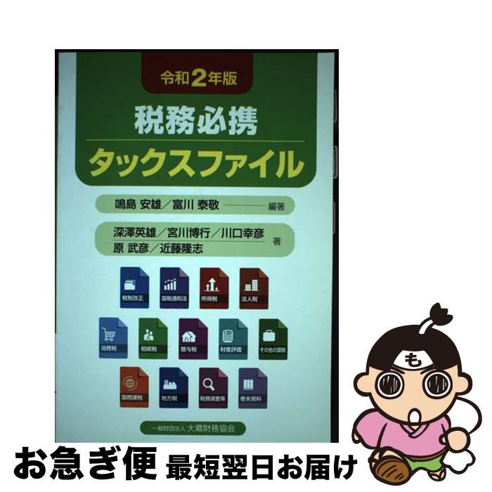 【中古】 税務必携タックスファイル 令和2年版 / 鳴島 安雄, 富川 泰敬, 深澤 英雄, 宮川 博行, 川口 幸彦, 原 武彦, 近藤 隆志 / 大蔵財務協会 [単行本]【ネコポス発送】