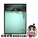 【中古】 米国先住民族と核廃棄物 環境正義をめぐる闘争 / 石山 徳子 / 明石書店 [単行本]【ネコポス発送】