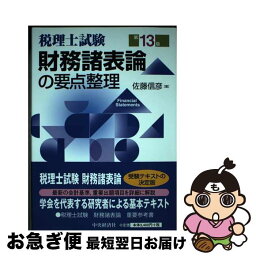 【中古】 財務諸表論の要点整理 税理士試験 第13版 / 佐藤 信彦 / 中央経済社 [単行本]【ネコポス発送】