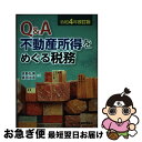 【中古】 Q＆A不動産所得をめぐる税務 令和4年改訂版 / 