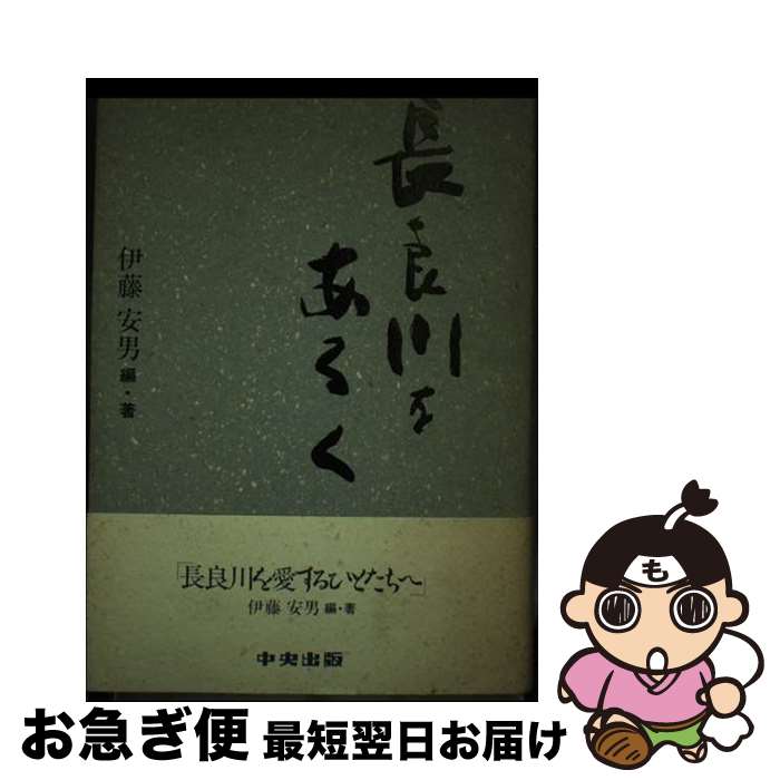 【中古】 長良川をあるく / 伊藤 安男 / 中央出版 [単行本]【ネコポス発送】