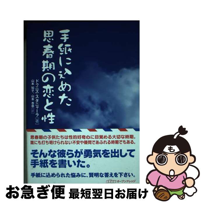 【中古】 手紙に込めた思春期の恋と性 / ドゥニズ ス