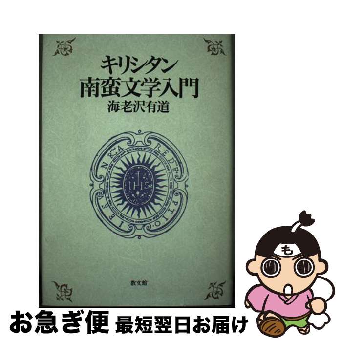 【中古】 キリシタン南蛮文学入門 / 海老沢 有道 / 教文館 [単行本]【ネコポス発送】