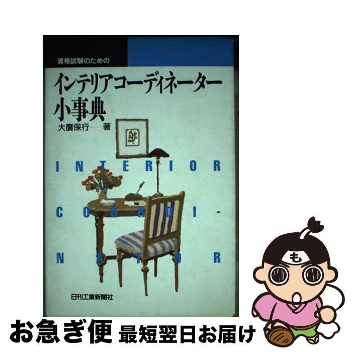 【中古】 資格試験のためのインテリアコーディネーター小事典 / 大廣 保行 / 日刊工業新聞社 [単行本]【ネコポス発送】