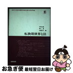 【中古】 転換期世界と法 / 矢崎光圀 / 国際書院 [単行本]【ネコポス発送】