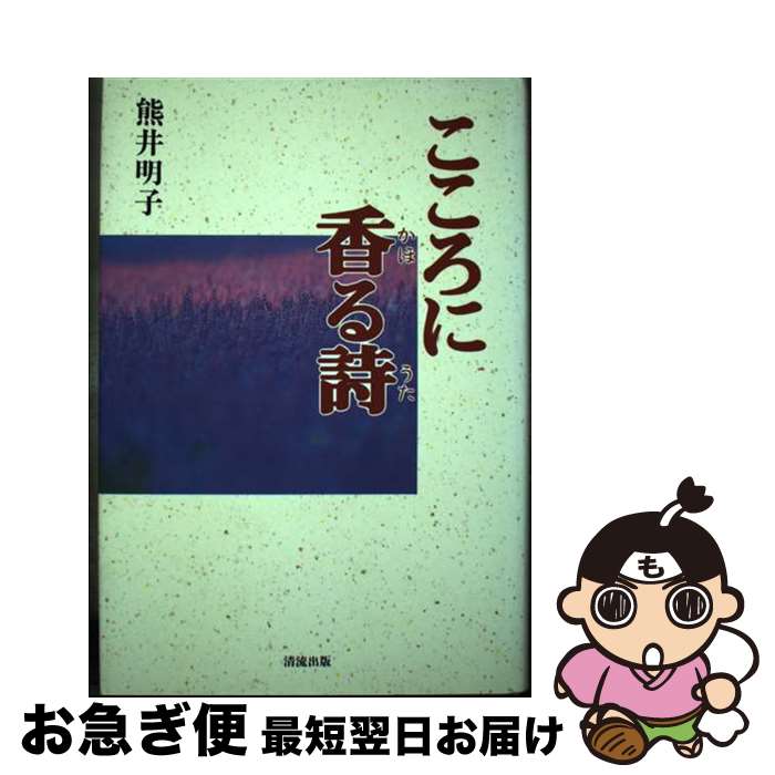 【中古】 こころに香る詩（うた） / 熊井 明子 / 清流出版 [単行本]【ネコポス発送】