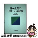 著者：田中 拓男出版社：中央経済グループパブリッシングサイズ：単行本ISBN-10：4502611530ISBN-13：9784502611537■通常24時間以内に出荷可能です。■ネコポスで送料は1～3点で298円、4点で328円。5点以上で600円からとなります。※2,500円以上の購入で送料無料。※多数ご購入頂いた場合は、宅配便での発送になる場合があります。■ただいま、オリジナルカレンダーをプレゼントしております。■送料無料の「もったいない本舗本店」もご利用ください。メール便送料無料です。■まとめ買いの方は「もったいない本舗　おまとめ店」がお買い得です。■中古品ではございますが、良好なコンディションです。決済はクレジットカード等、各種決済方法がご利用可能です。■万が一品質に不備が有った場合は、返金対応。■クリーニング済み。■商品画像に「帯」が付いているものがありますが、中古品のため、実際の商品には付いていない場合がございます。■商品状態の表記につきまして・非常に良い：　　使用されてはいますが、　　非常にきれいな状態です。　　書き込みや線引きはありません。・良い：　　比較的綺麗な状態の商品です。　　ページやカバーに欠品はありません。　　文章を読むのに支障はありません。・可：　　文章が問題なく読める状態の商品です。　　マーカーやペンで書込があることがあります。　　商品の痛みがある場合があります。