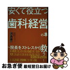 【中古】 安くて役立つ歯科経営の本 ～院長をストレスから救う～ / 河島康一 / MECEプロデュース [単行本]【ネコポス発送】