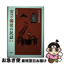 【中古】 日本の民話 23 新版 / 垣内 稔 / 未来社 [単行本]【ネコポス発送】