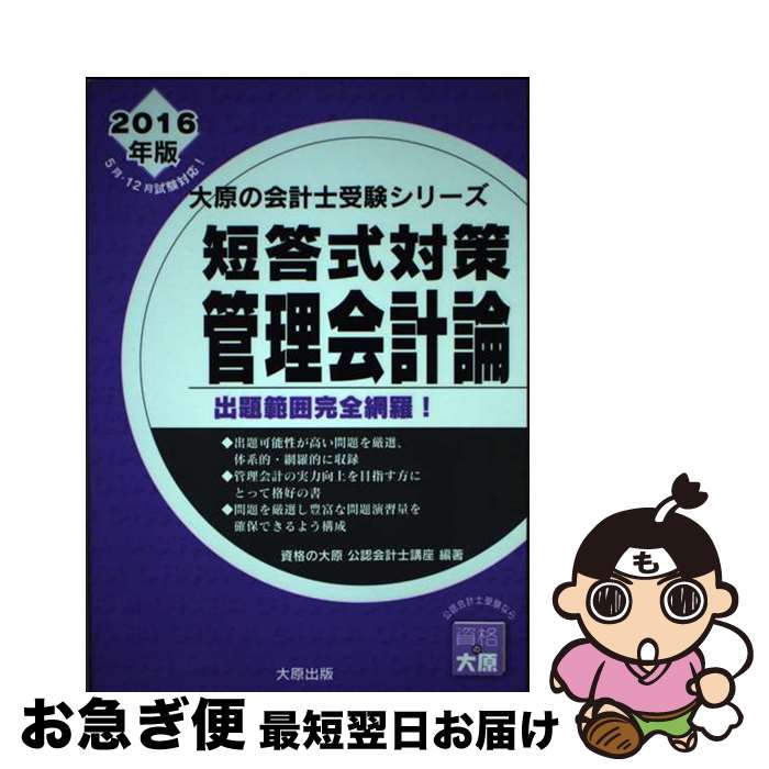 【中古】 短答式対策管理会計論 出題範囲完全網羅！ 2016年版 / 資格の大原公認会計士講座 / 大原出版 [単行本]【ネコポス発送】
