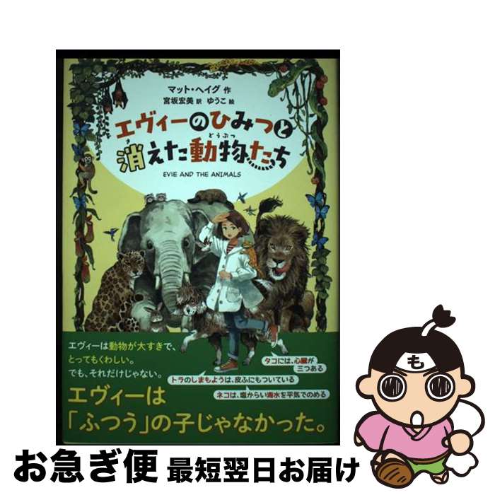 【中古】 エヴィーのひみつと消えた動物たち / マット ヘイグ, 宮坂 宏美, ゆうこ / ほるぷ出版 [単行本（ソフトカバー）]【ネコポス発送】