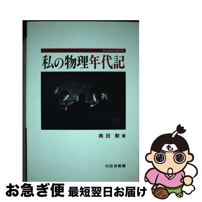 【中古】 私の物理年代記（クロニクル） / 奥田 毅 / 内