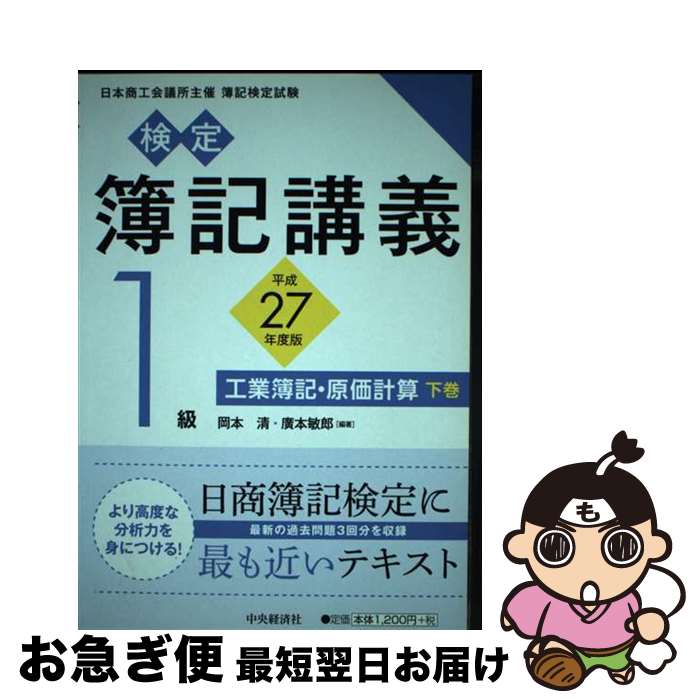 【中古】 検定簿記講義 1級　工業簿記・原価計算　下巻 / 岡本 清, 廣本敏郎 / 中央経済社 [単行本]【ネコポス発送】