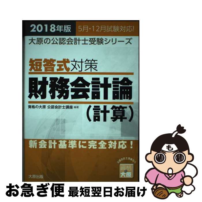 【中古】 短答式対策財務会計論（計算） 新会計基準に完全対応！ 2018年版 / 資格の大原公認会計士講座 / 大原出版 [単行本（ソフトカバー）]【ネコポス発送】